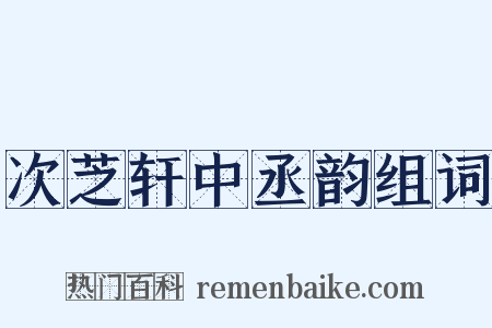 次芝轩中丞韵组词是什么意思的图片